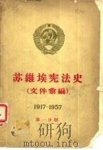 苏维埃宪法史  文件汇编  1917-1957  第1分册（1958 PDF版）
