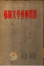 苏联文学艺术问题（1953 PDF版）