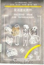 俄语速成教程（1994 PDF版）