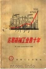 苏联机械工业四十年   1959  PDF电子版封面  15033·1835  第一机械工业部技术情报所编译 