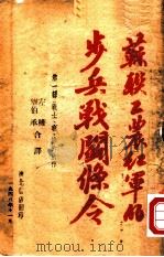 苏联工农红军的步兵战斗条令   1948  PDF电子版封面    左权，刘伯承合译 