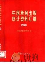 中国新闻出版统计资料汇编  1998   1998  PDF电子版封面  7503727748  新闻出版署计划财务司编 