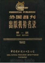 外国报刊出版机构名录  第1版   1982  PDF电子版封面     