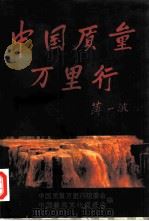 中国质量万里行（1994 PDF版）