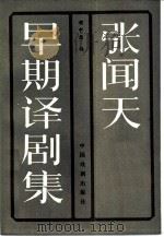 张闻天早期译剧集（1984 PDF版）