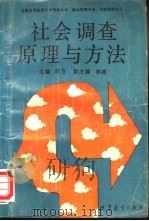 社会调查原理与方法   1990  PDF电子版封面  704003283X  袁方主编 