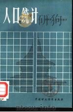 人口统计   1980  PDF电子版封面  4166·153  刘长新，苍开极编著 