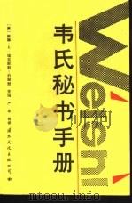 韦氏秘书手册（1989 PDF版）