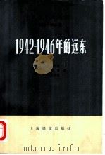 1942-1946年的远东（1979 PDF版）