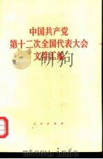 中国共产党第十二次全国代表大会文件汇编   1982年09月第1版  PDF电子版封面     