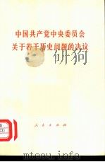 中国共产党中央委员会关于若干历史问题的决议（1953 PDF版）