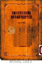 中国共产党在中南地区领导革命斗争的历史资料  第1辑（1951 PDF版）