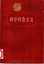 科学社会主义   1980年06月第1版  PDF电子版封面    赵明义主编 