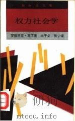 权力社会学   1992  PDF电子版封面  7108001594  （英）罗德里克·马丁著；丰子义，张宁译 