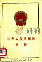 中华人民共和国宪法（1987 PDF版）