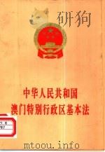 中华人民共和国澳门特别行政区基本法   1997  PDF电子版封面  7010026769  人民出版社编辑 
