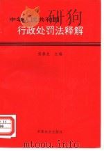 中华人民共和国行政处罚法释解（1996 PDF版）