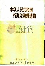 中华人民共和国行政法资料选编（1984 PDF版）