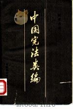 中国宪法类编（1980 PDF版）