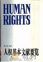 人权基本文献要览   1994  PDF电子版封面  720503275X  董云虎编著 