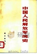 中国人民解放军简史（1982 PDF版）