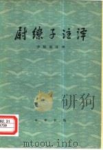 尉缭子注译（1979 PDF版）