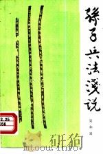 孙子兵法浅说（1983 PDF版）