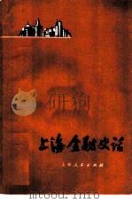 上海金融史话（1978 PDF版）