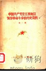 中国共产党在江西地区领导革命斗争的历史资料  第1辑（1958 PDF版）