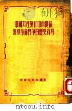 中国共产党在中南地区领导革命斗争的历史资料   1951  PDF电子版封面    武汉市机关马克思列宁主义夜间学校编 