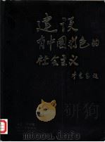 建设有中国特色的社会主义   1985  PDF电子版封面  3271·022  世界经济导报编 