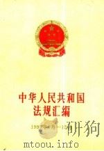 中华人民共和国法规汇编  1995年1-12月   1996  PDF电子版封面  7800833224  国务院法制局编著 