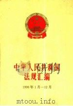 中华人民共和国法规汇编  1996年1月-12月   1997  PDF电子版封面  7800834069  国务院法制局编 