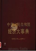 中华人民共和国经济大事典  1949.10-1987.1（1987 PDF版）