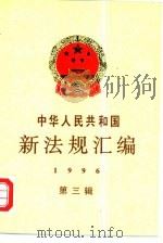 中华人民共和国新法规汇编  1996  第3辑（1996 PDF版）