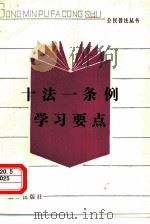 十法一条例学习要点   1988  PDF电子版封面  7503603607  本社编 