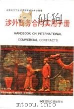 涉外商务合同实用手册  中英对照（1993 PDF版）