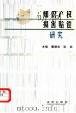 知识产权损害赔偿研究   1997年11月第1版  PDF电子版封面    戴建志  陈旭主编 