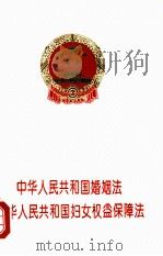 中华人民共和国婚姻法  中华人民共和国妇女权益保障法   1994  PDF电子版封面  7800831965  中国法制出版社编 