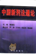 中国新刑法通论   1997  PDF电子版封面  7501416125  陶驷驹主编 