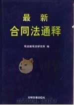 最新合同法通释   1999  PDF电子版封面  780145104X  中华人民共和国司法部司法研究所编 