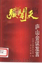 张闻天庐山会议发言（1990 PDF版）