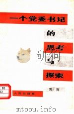 一个党委书记的思考与探索   1985  PDF电子版封面  3100·281  刘吉著 