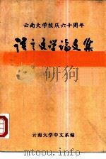 语言文学论文集   1983  PDF电子版封面    云南大学中文系编辑 