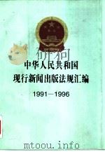 中华人民共和国现行新闻出版法规汇编  1991-1996（1997 PDF版）