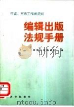 编辑出版法规手册   1998  PDF电子版封面  7501139059  中国出版年鉴社编 