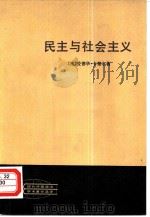 民主与社会主义   1981  PDF电子版封面  3001·1783  卡德尔（E.Kardelj）著；邱应觉，周兴宝译 