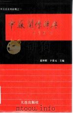 中苏关系辞典   1990  PDF电子版封面  7805552282  夏林根，于喜元主编 
