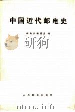 中国近代邮电史（1984 PDF版）