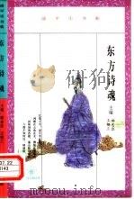 东方诗魂  屈原与中国传统文化（1993 PDF版）